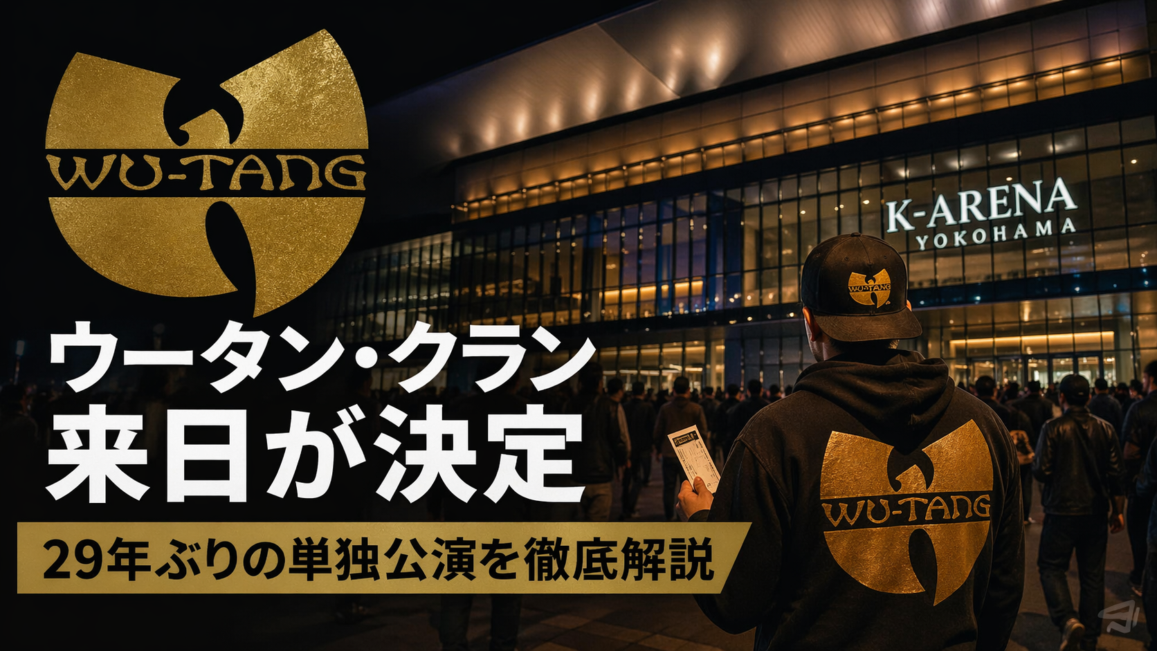 夜のKアリーナ横浜と観客を背景に、ウータン・クラン来日決定と29年ぶりの単独公演を告知している