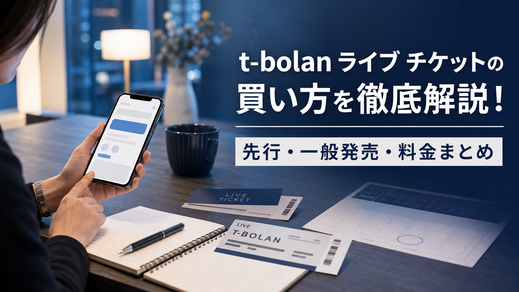 t-bolan ライブ チケットの買い方と料金情報を解説するアイキャッチ画像