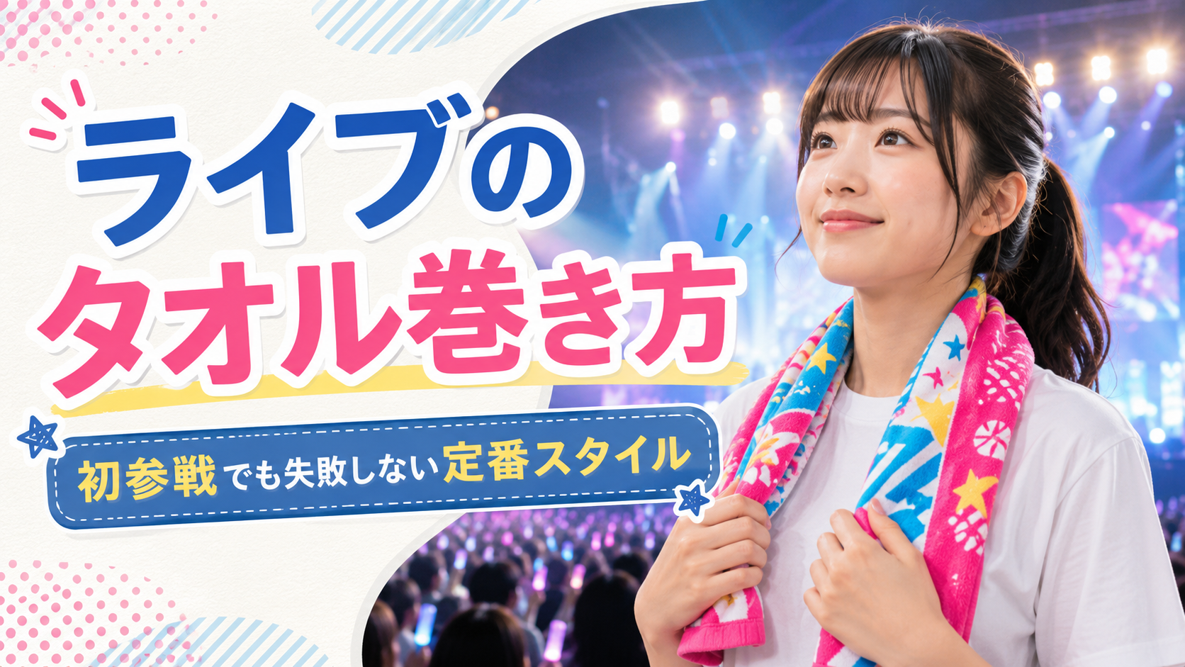 首にカラフルなライブタオルをかけて会場で笑顔を見せる参加者