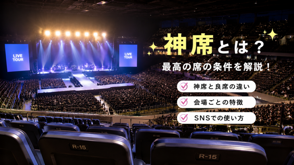 ライブ会場の座席からステージを見渡しながら、神席と良席の違いやSNSでの使い方を解説する画像