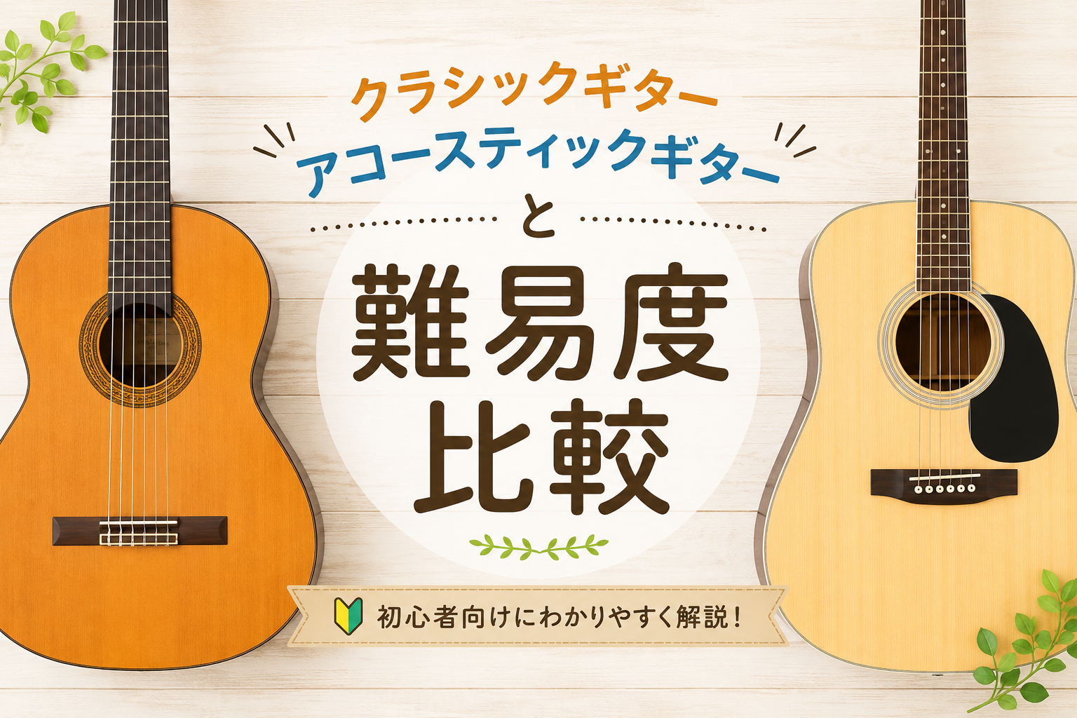 クラシックギターとアコースティックギターを比較し、初心者向けに難易度の違いを解説するアイキャッチ画像
