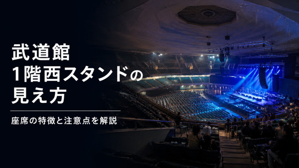 日本武道館の1階西スタンド付近から見たライブ会場の座席とステージの見え方