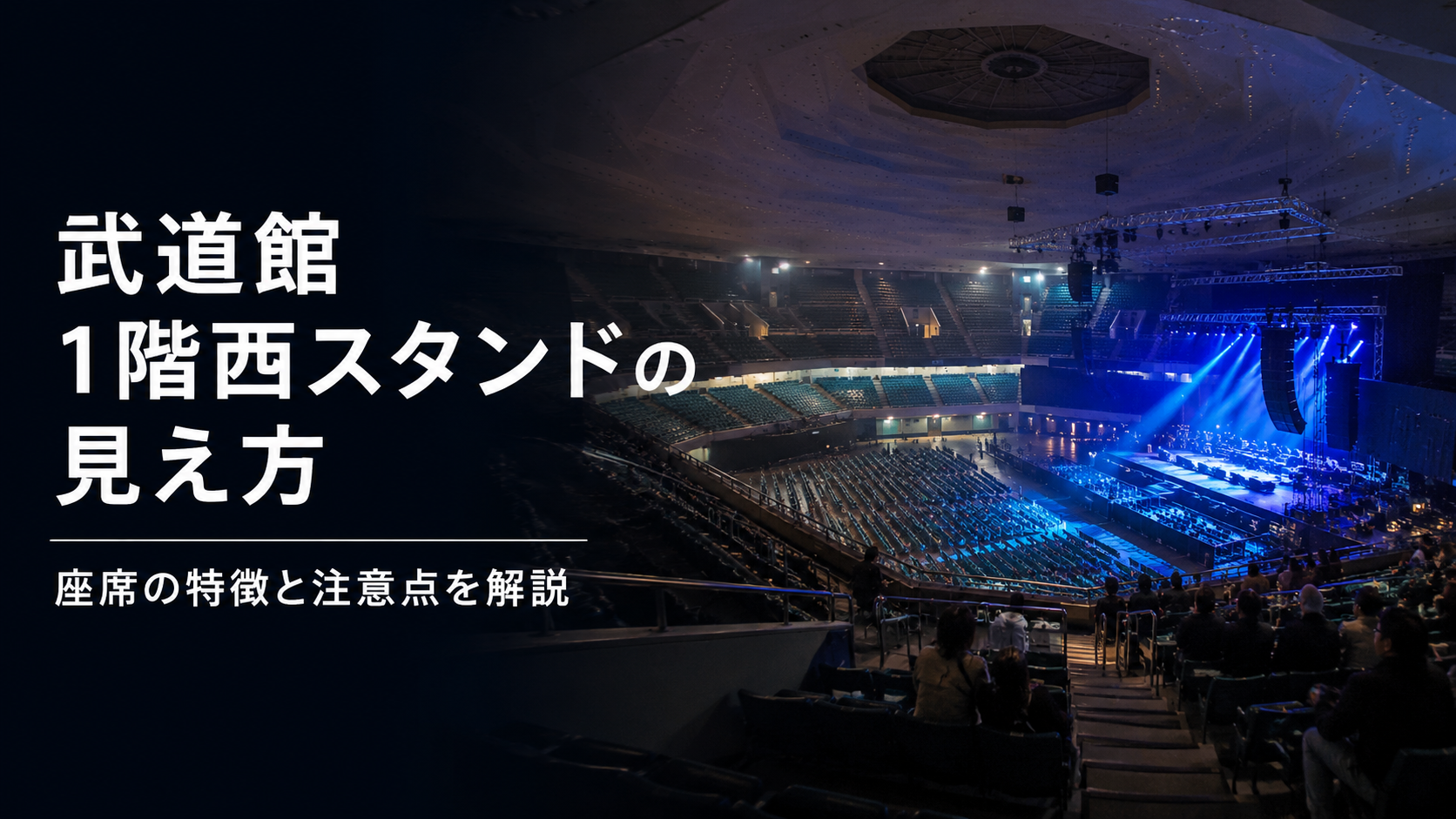 日本武道館の1階西スタンド付近から見たライブ会場の座席とステージの見え方