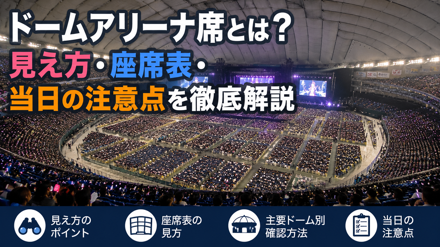 ドーム会場のアリーナ席とステージを俯瞰で示した座席配置イメージ