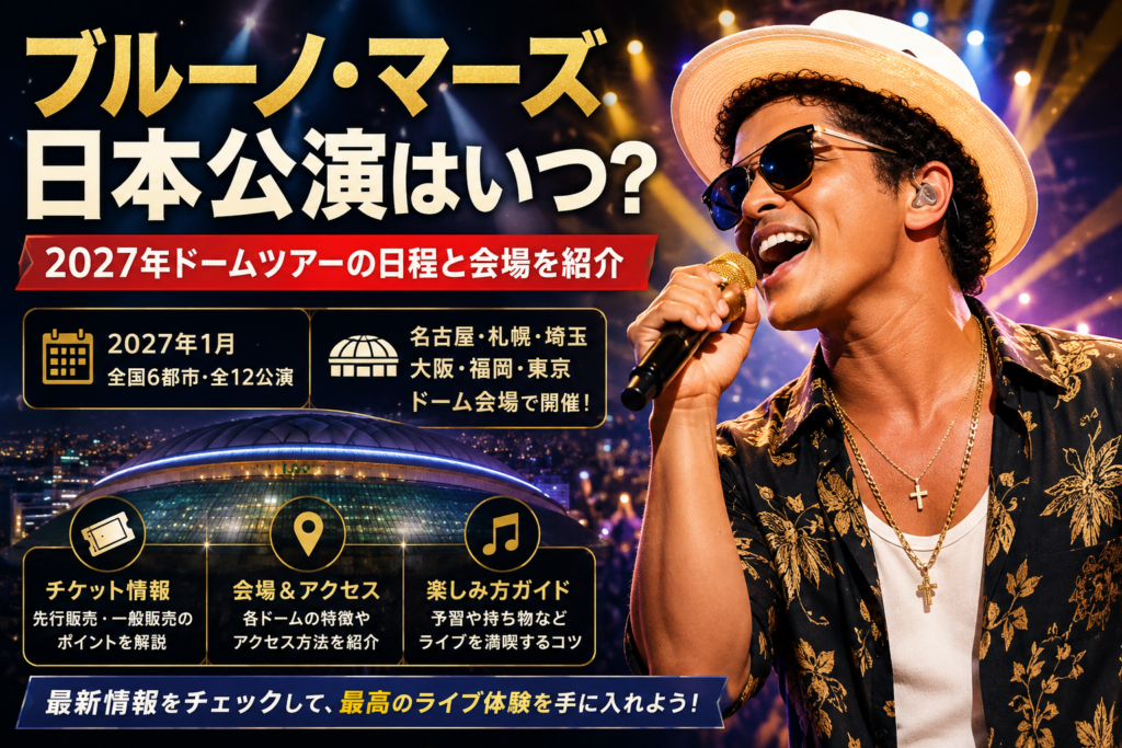 ブルーノマーズ日本公演の2027年ドームツアー日程と会場情報を紹介するアイキャッチ画像