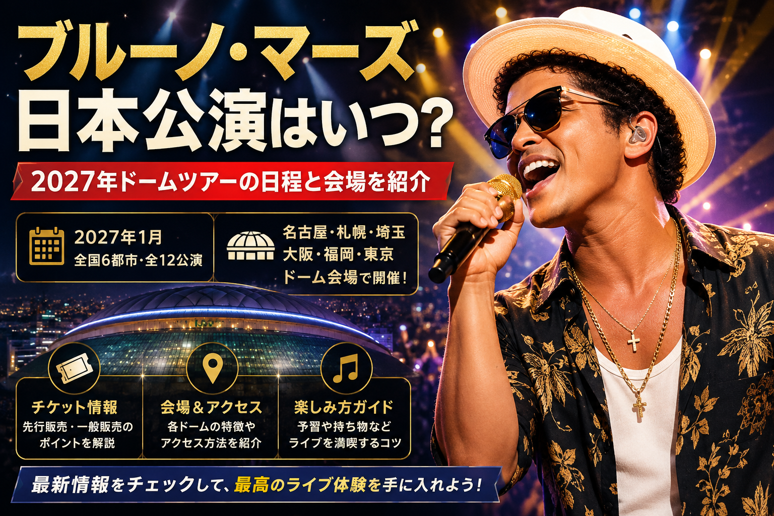 ブルーノマーズ日本公演の2027年ドームツアー日程と会場情報を紹介するアイキャッチ画像